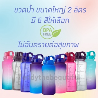 💖มี 9 สี 💖ขวดน้ำ 2 ลิตร ขวดน้ำกันลืมดื่มน้ำ ขวดน้ำ2ลิตร ขวดน้ำขนาดใหญ่ 2 liter BPA กระติกน้ำ