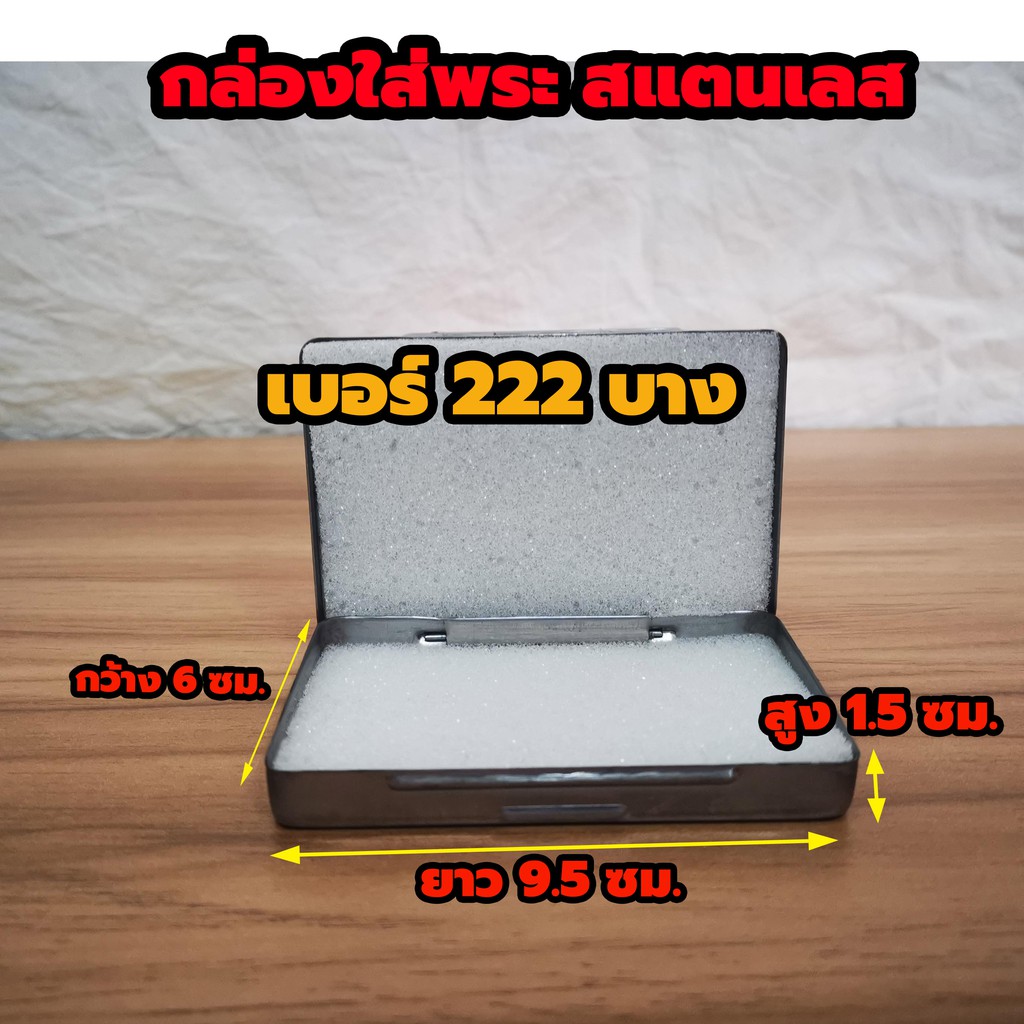 กล่องใส่พระสแตนเลส No.222 ตลับเหล็กใส่พระ กล่องเหล็กใส่พระ มีฟองน้ำข้างใน 2 แผ่นขนาด 6 x9.5x2 ซม.