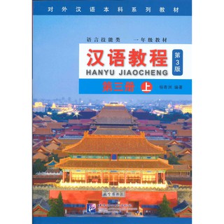 แบบเรียนภาษาจีน Hanyu Jiaocheng 3A (พิมพ์ครั้งที่ 3) 汉语教程 第三册 上 (第3版)