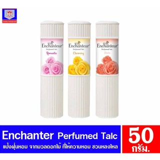 เอนแชนเทอร์ (Enchanteur) แป้งหอม เพอฟูม ขนาด 50 กรัม.