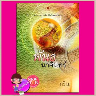 พันธนาคินทร์