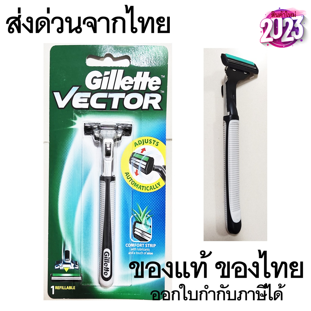 Gillette Vector มีดโกนหนวด ของแท้ โรงงานไทย Gillette ยิลเลตต์ เวคเตอร์ Vector ด้าม มีดโกนหนวด