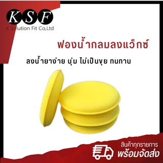 K.S.F ฟองน้ำกลมลงแว็กซ์ ขนาด 4"  [ แพ็ค / 3 ชิ้น ] ฟองน้ำกลม ฟองน้ำขัดสีรถ ฟองน้ำกลมเหลือง ฟองน้ำลงน้ำยา