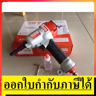 แม็กถอนตะปู PUMPKIN JITOOL รุ่น AP35RN เครื่องถอนตะปูลม  ปืนลมถอนตะปู แม็กลม ถอนตะปู สินค้าเเท้รับประกัน