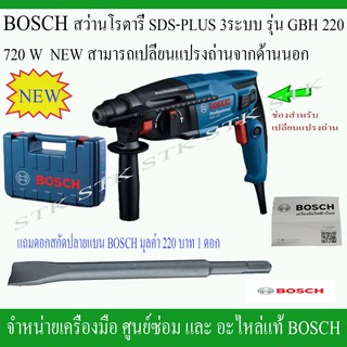 BOSCH สว่านโรตารี SDS-PLUS 3ระบบรุ่น GBH220  720W รุ่นใหม่