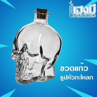 ขวดหัวกะโหลก Skull Glass Bottle ขวดแก้วหัวกะโหลก ขวดใส่เหล้า