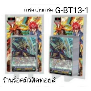 การ์ด แวนการ์ด G-BT13-1 (โกลด์พาลาดิน-คาเงโร่-ทาจิคาเสะ-สไปค์บราเธอร์ส) บูสเตอร์เปิดภาคZ การ์ด 52 ใบ"ได้การ์ด 1 กล่อง"