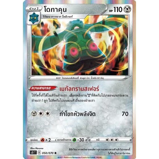 [ของแท้] โดทาคุน FOIL (R) S5i T 050/070 การ์ดโปเกม่อน ภาษาไทย Pokemon Trading Card Game