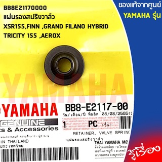 BB8E21170000แผ่นรองสปริงวาล์วXSR155,FINN,GRANDFILANOHYBRID,TRICITY155,AEROXแท้เบิกศูนย์