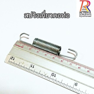 สปริงเกี่ยวคอท่อ รถมอเตอร์​ไซค์​ ราคา 1 ตัว มีราคาส่ง