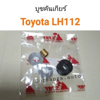 บูชคันเกียร์ Toyota LH112