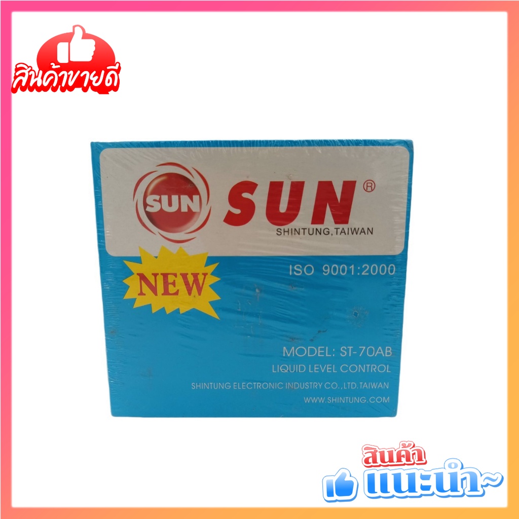 ลูกลอยไฟฟ้า ควบคุมระดับน้ำ SUN ST-70AB