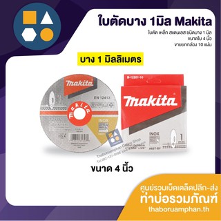 (ยกกล่อง)ใบตัดเหล็ก ตัดสแตนเลส ขนาด 4 นิ้ว หนา 1 มิลลิเมตร ยี่ห้อ MAKITA