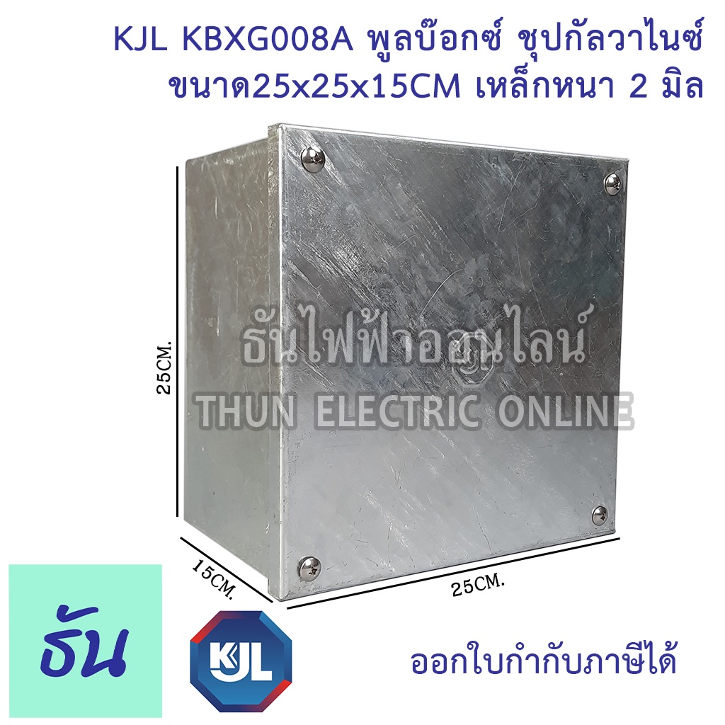 KJL PULL BOX (hot-dip galvanizing) พูลบ๊อกซ์ ชุบกัลวาไนซ์ KBGX008A ขนาด 25x25x15 cm เหล็กหนา 2 มิล ธ