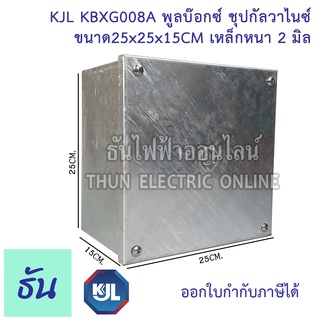 KJL PULL BOX (hot-dip galvanizing) พูลบ๊อกซ์ ชุบกัลวาไนซ์ KBGX008A ขนาด 25x25x15 cm เหล็กหนา 2 มิล ธันไฟฟ้า