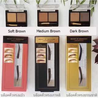 น้องฉัตร เขียนคิ้วตลับ Brow It by NongChat Easy Drawing Brow Shadow เขียนคิ้วแบบฝุ่น