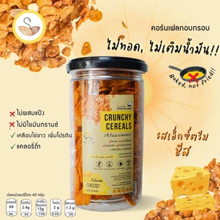 ซีเรียลเบรคแตก อบ ไม่ทอด 🧀รสเอ็กซ์ตรีมชีส นัวชีสจริง💯(Crunchy Cereal: cheese) ขนมคลีน แคลอรี่ต่ำ