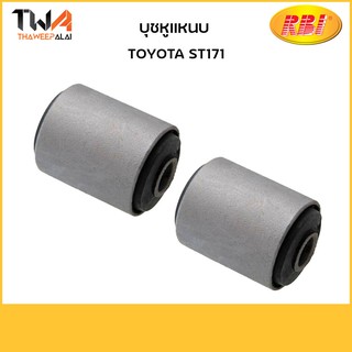 RBI (คู่)] บุชหูแหนบ ST171 /T26090 90389-14035