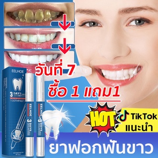 【ซื้อ 1 แถม 1】EELHOE ปากกาฟอกฟันขาว ลบหินปูนฟัน ฟันเหลือง ฟันดำ กลิ่นปาก คราบ ช่วย ทำให้ฟันขาว ที่ฟอกฟันขาว เจลฟอกฟันขาว