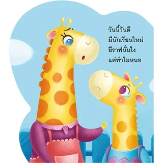 นิทาน เสริมสร้างสุขนิสัยที่ดี โย่งโย่งไปโรงเรียน สอนเด็กให้รักการไปโรงเรียน