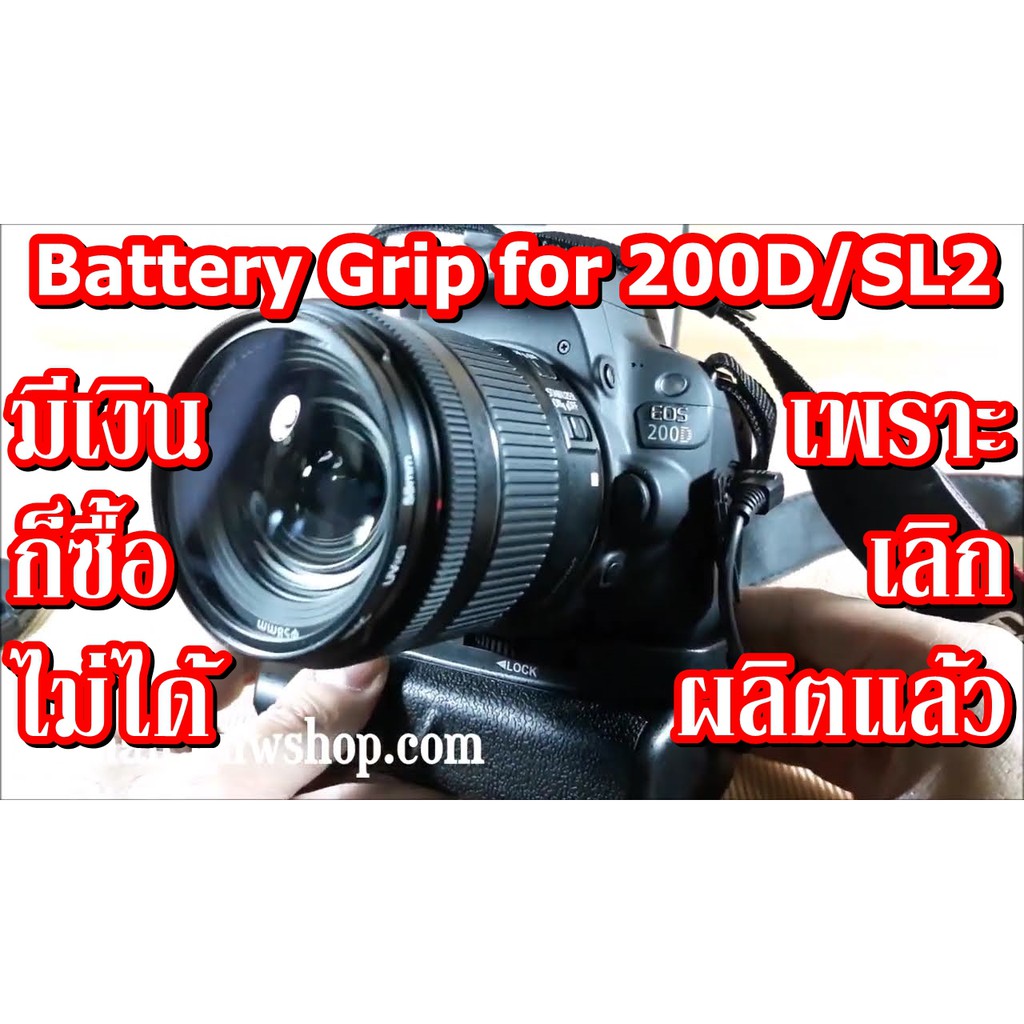 แบ็ตเตอรี่กริ๊ป(Battery Grip) สำหรับกล้อง DSLR Canon 200D(ใช้กับ Canon