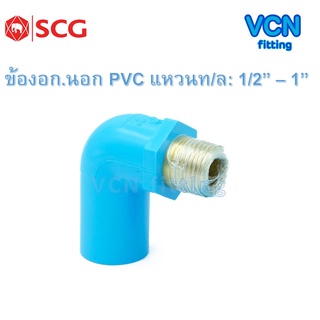 ข้องอเกลียวนอก แหวนทองเหลือง พีวีซี แบบหนา เอสซีจี PVC SCG ขนาด 1/2" - 1"