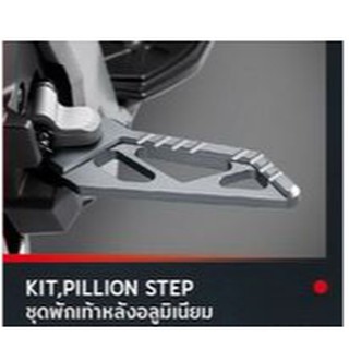 APK0WFK50730TA ชุดพักเท้าหลังอลูมิเนียม KIT PILLION STEP รุ่น ADV150 ของแท้จากฮอนด้า