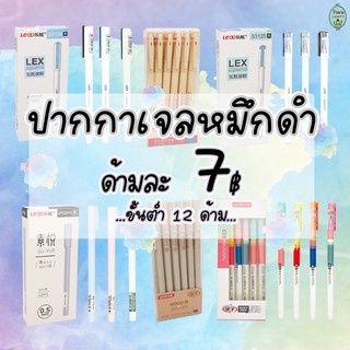 🖊ขายส่ง  ❗❕❗  ปากกาเจลหมึกสีดำ ขั้นต่ำ 12 ด้าม คละแบบ คละรุ่นได้