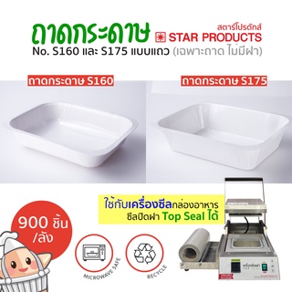 ถาดกระดาษ Star Products S160, S175 แบบแถว ไม่มีฝา บรรจุ 900 ชิ้น/ลัง