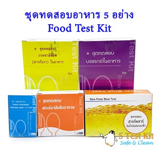 ชุดทดสอบอาหาร5อย่าง (บอแร็กซ์,กรดซาลิซิลิค,ฟอร์มาลิน,โซเดียมไฮโดรซัลไฟต์,โพล่าในน้ำมันทอดซ้ำ)