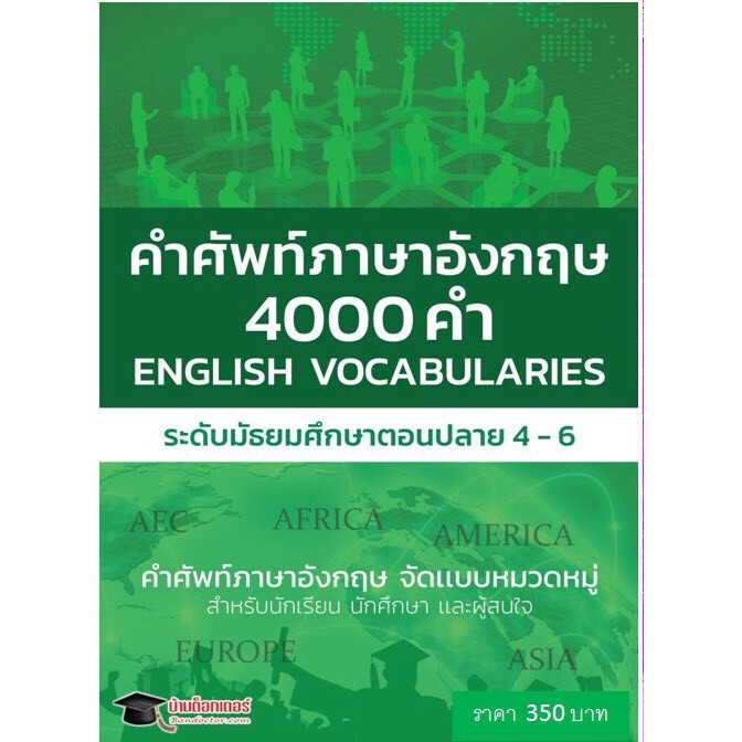 ENGLISH VOCABULARIES สุดยอดหนังสือคำศัพท์ภาษาอังกฤษ4000คำ ระดับม.ปลาย