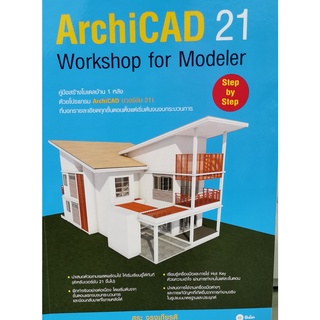 ArchiCAD 21 Wotkshop Modeler(9786160835119)