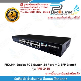 PROLINK Gigabit POE Switch 24 Port + 2 SFP Gigabit รุ่น AFG-242S รับประกัน 2 ปี  สวิตส์ Gigabit POE 24 ช่อง