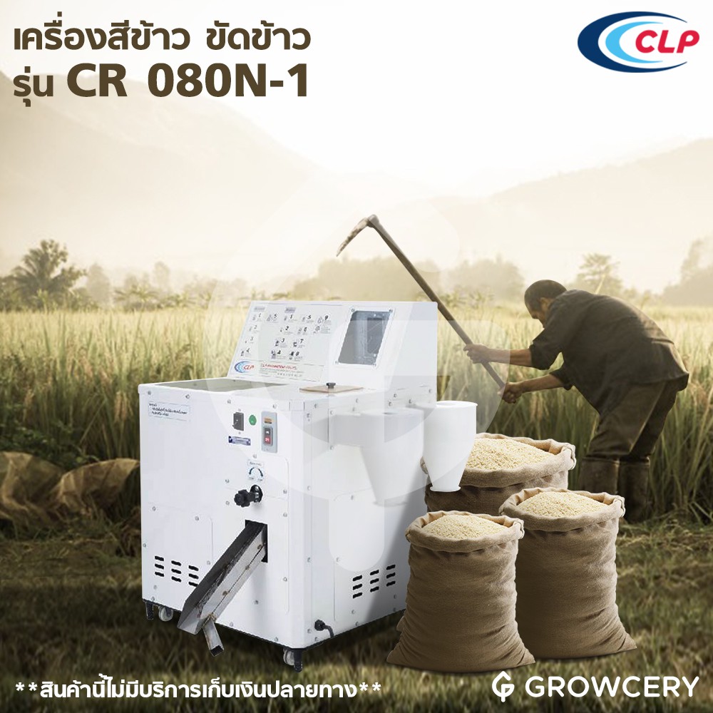 [G] เครื่องสีข้าว ขัดข้าว เครื่องสีข้าวขนาดเล็ก ยี่ห้อ CLP รุ่น CR 080N-1 (สีข้าวขาวได้ 100%) โดย GROWCERY