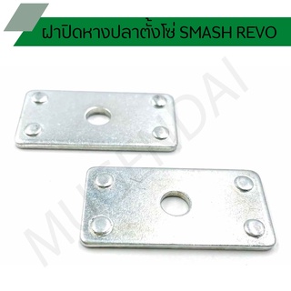 ฝาปิดหางปลาตั้งโซ่SMASH REVO ฝาปิดหางปลาเดิม ฝาปิดหางปลาSMASH REVO ฝาปิดหางปลาสแมช