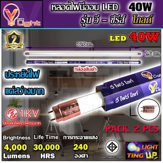 (แพ็ค 2 หลอด) หลอดไฟนีออน LED หลอดไฟ 40 วัตต์ หลอดประหยัดไฟ LED 40W V-LIGHT หลอด LED ยาว หลอดไฟยาว (แสงสีขาว DAYLIGHT)