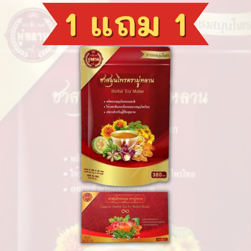 1แถม1 ชามู่หลาน Mulan ชาสมุนไพรมู่หลาน ส่งฟรี‼️