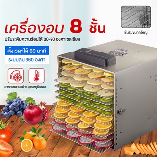 เครื่องอบผลไม้ 8 ชั้น หม้ออบลมร้อน เครื่องอบลมร้อน ตู้อบลมร้อน  ตู้อบอาหาร เครื่องอบผลไม้แห้ง ระบบลมร้อน Food Dehydrator