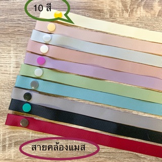 Hot‼️ พร้อมส่ง 10สี สายคล้องแมส สายคล้องหน้ากาก สายคล้องคอ สายคล้อง ปรับสายได้ ถอดซักได้ แมส หน้ากากอนามัย