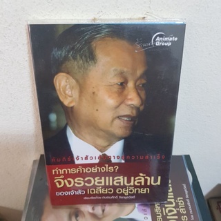 #0102 ทำการค้าอย่างไร จึงรวยแสนล้านของเจ้าสัว เฉลียว อยู่วิทยา หนังสือมือสอง