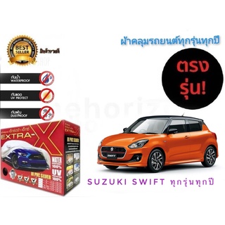 ผ้าคลุมรถยนต์ คุณภาพอย่างดี extra x มีทุกรุ่นทุกขนาด สำหรับ Suzuki Swift ทุกรุ่นทุกปี**มาร้านนี่จบในที่เดียว**