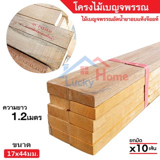 ไม้โครง ไม้เบญจพรรณอัดน้ำยาอบแห้งจ๊อยท์ ขนาด 17x44มิล ยาว 1.2เมตร ยกมัดจำนวน x10เส้น ไม่บิดตัว รับแรงได้ดี