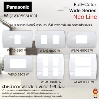 Panasonic หน้ากาก 1-6 ช่อง และ 2 ช่องกลาง สีขาว รุ่นนีโอไลน์ Neo line WEAG 6801, 6802, 6803, 6804, 6806, 68029