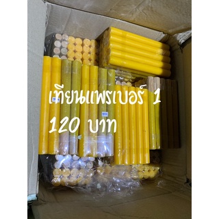 เทียนแพรเบอร์ 1 พร้อมส่ง