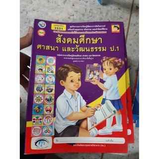 8854515088402 สังคมศึกษา ศาสนาและวัฒนธรรม ป.1 หลักสูตรใหม่ 2551