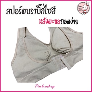 🌟PINBRA🌟 #W048 เสื้อในไซส์ใหญ่ เสื้อในสปอร์ตบรา บิ๊กไซส์ เสื้อในตะขอหลัง 2XL