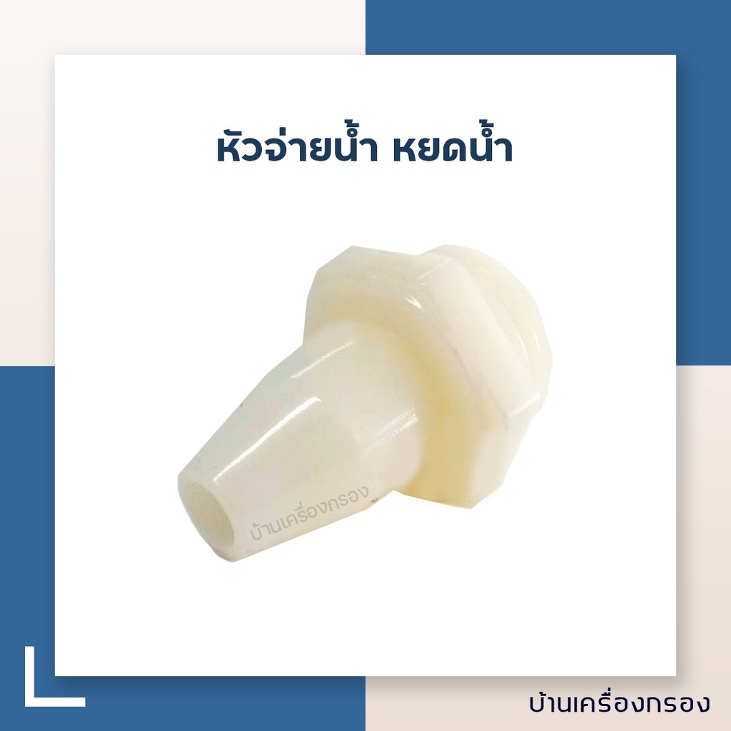 [บ้านเครื่องกรอง] หัวจ่ายน้ำ หยดน้ำ อุปกรณ์ตู้หยอดเหรียญ (พลาสติก) มีสีดำและสีขาว