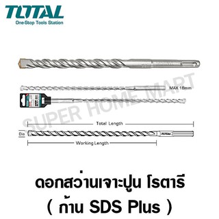 Total ดอกสว่านเจาะปูน โรตารี ก้าน SDS Plus ขนาด 12x185x260 มม. รุ่น TAC311203