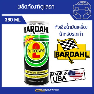 บาร์เดอล์ หัวเชื้อน้ำมันเครื่อง สำหรับรถเก่า BARDAHL 2 Oil Supplement  Packed 380 ml.