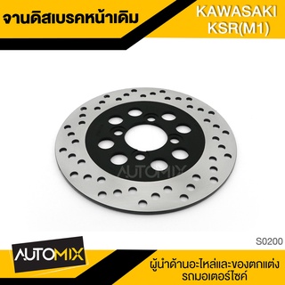 จานดิส เบรคหน้า KAWASAKI KSR (M1) จานเบรคหน้า จานดีสเบรคหน้า จานเบรค เบรคหน้า อุปกรณ์ตกแต่งรถ มอเตอร์ไซค์ S0200